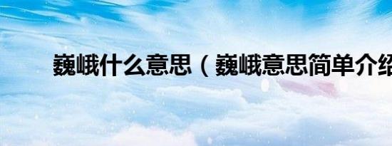 巍峨什么意思（巍峨意思简单介绍）