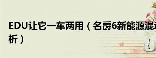 EDU让它一车两用（名爵6新能源混动技术解析）