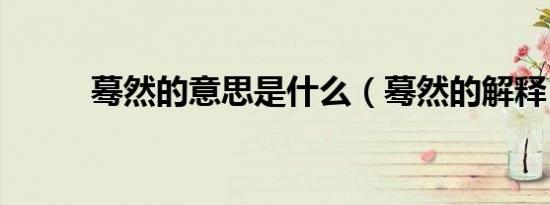 蓦然的意思是什么（蓦然的解释）