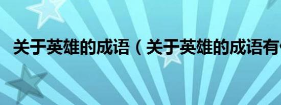 关于英雄的成语（关于英雄的成语有什么）