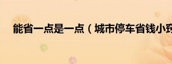 能省一点是一点（城市停车省钱小窍门）