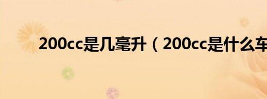 200cc是几毫升（200cc是什么车）