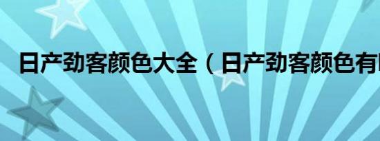 日产劲客颜色大全（日产劲客颜色有哪些）