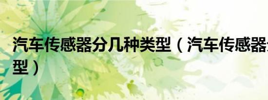 汽车传感器分几种类型（汽车传感器分几种类型）