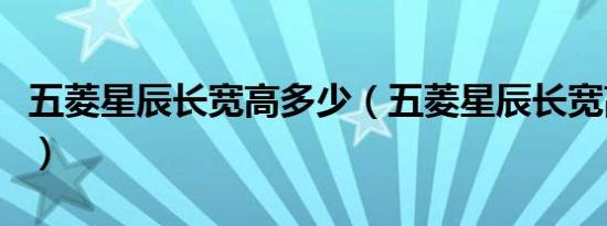五菱星辰长宽高多少（五菱星辰长宽高是多少）