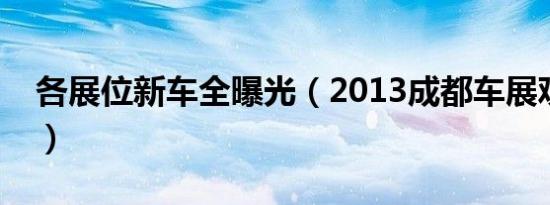 各展位新车全曝光（2013成都车展观展指南）