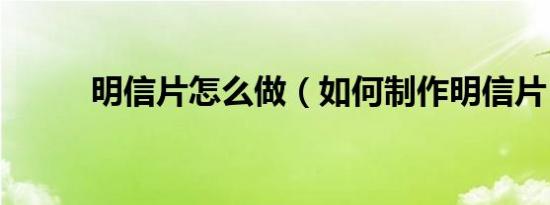 明信片怎么做（如何制作明信片）