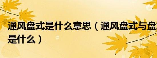 通风盘式是什么意思（通风盘式与盘式的区别是什么）