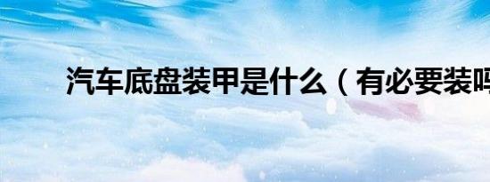 汽车底盘装甲是什么（有必要装吗）