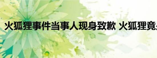 火狐狸事件当事人现身致歉 火狐狸竟是假的