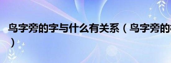 鸟字旁的字与什么有关系（鸟字旁的相关知识）