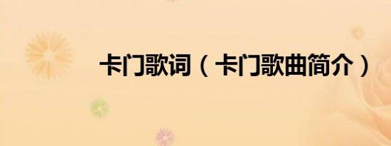 卡门歌词（卡门歌曲简介）