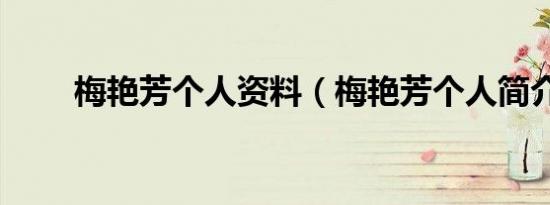 梅艳芳个人资料（梅艳芳个人简介）