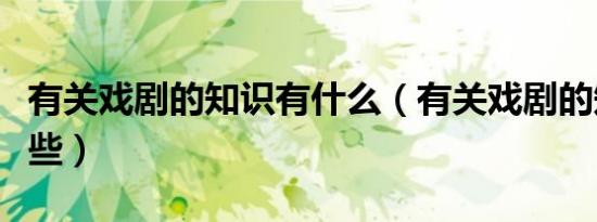 有关戏剧的知识有什么（有关戏剧的知识有哪些）