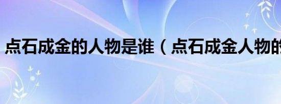 点石成金的人物是谁（点石成金人物的介绍）