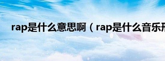 rap是什么意思啊（rap是什么音乐形式）