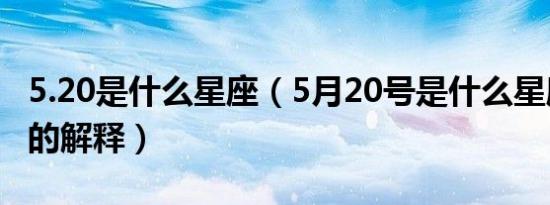 5.20是什么星座（5月20号是什么星座和星座的解释）