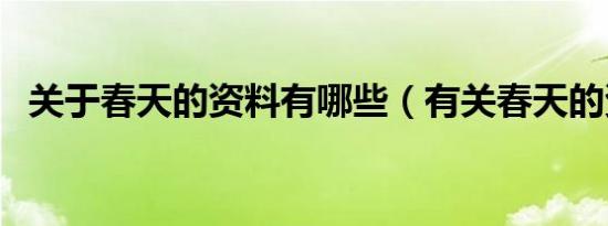 关于春天的资料有哪些（有关春天的资料）