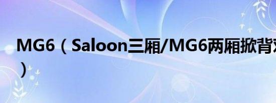 MG6（Saloon三厢/MG6两厢掀背对比实拍）
