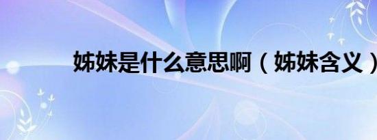 姊妹是什么意思啊（姊妹含义）