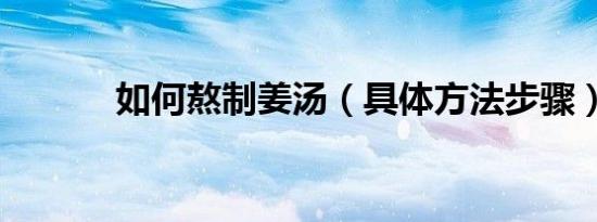 如何熬制姜汤（具体方法步骤）