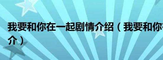 我要和你在一起剧情介绍（我要和你在一起简介）