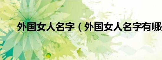 外国女人名字（外国女人名字有哪些）