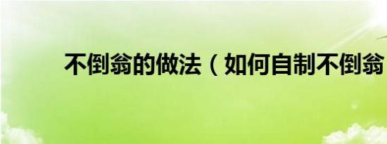 不倒翁的做法（如何自制不倒翁）