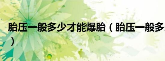 胎压一般多少才能爆胎（胎压一般多少算正常）