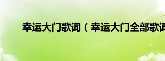 幸运大门歌词（幸运大门全部歌词）