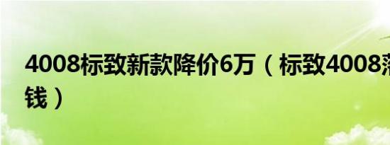4008标致新款降价6万（标致4008落地多少钱）