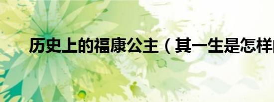 历史上的福康公主（其一生是怎样的）
