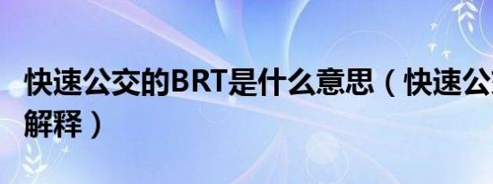 快速公交的BRT是什么意思（快速公交的BRT解释）