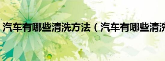 汽车有哪些清洗方法（汽车有哪些清洗设备）