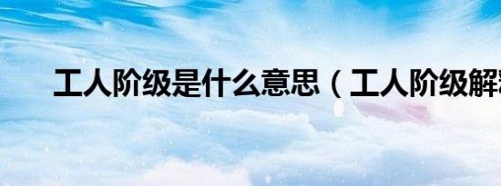 工人阶级是什么意思（工人阶级解释）