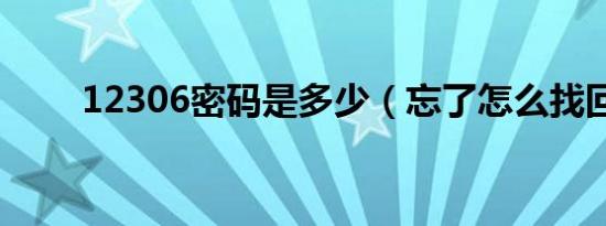 12306密码是多少（忘了怎么找回）