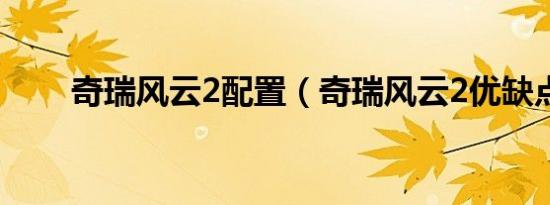 奇瑞风云2配置（奇瑞风云2优缺点）