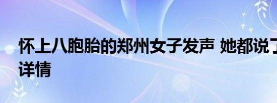 怀上八胞胎的郑州女子发声 她都说了什么附详情