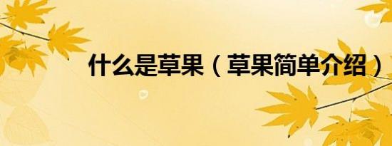 什么是草果（草果简单介绍）