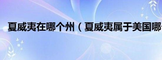夏威夷在哪个州（夏威夷属于美国哪个洲）