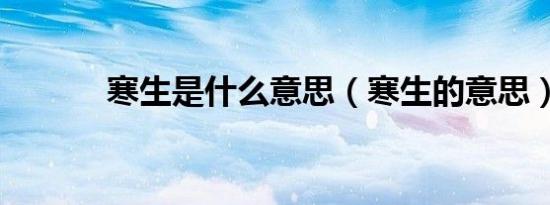 寒生是什么意思（寒生的意思）