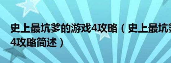 史上最坑爹的游戏4攻略（史上最坑爹的游戏4攻略简述）