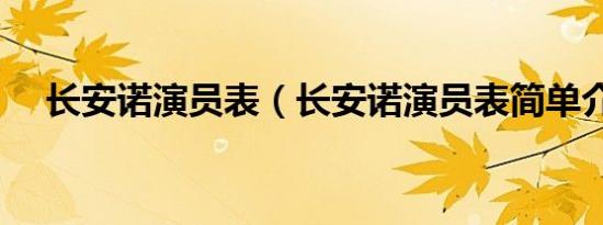 长安诺演员表（长安诺演员表简单介绍）