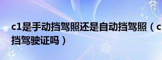 c1是手动挡驾照还是自动挡驾照（c1是手动挡驾驶证吗）