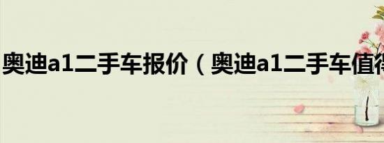 奥迪a1二手车报价（奥迪a1二手车值得买吗）