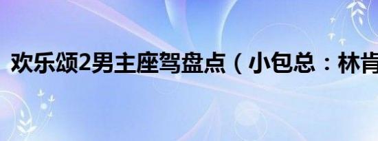 欢乐颂2男主座驾盘点（小包总：林肯大陆）