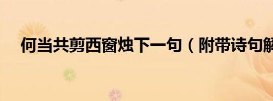 何当共剪西窗烛下一句（附带诗句解析）