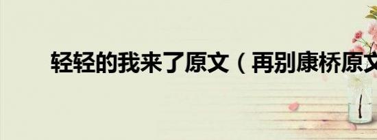 轻轻的我来了原文（再别康桥原文）