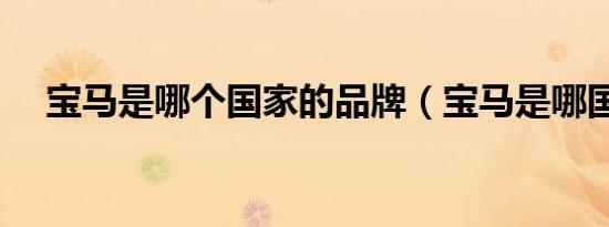 宝马是哪个国家的品牌（宝马是哪国的）