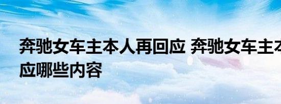 奔驰女车主本人再回应 奔驰女车主本人再回应哪些内容
